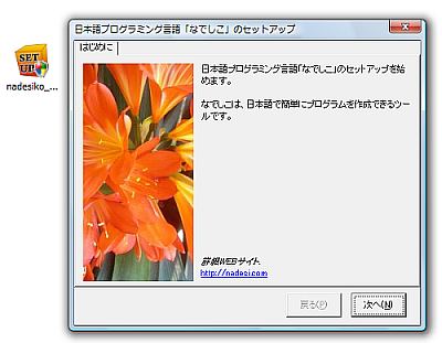 なでしこのインストーラーの画面