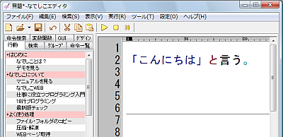 なでしこエディタにプログラムを書きます。