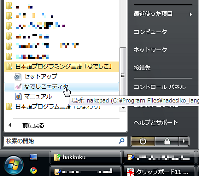 スタートメニューからなでしこエディタを起動します。