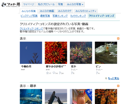 フォト蔵にはクリエイティブコモンズの写真がたくさん！